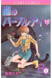 楽天kobo電子書籍ストア 闇のパープル アイ 10 篠原千絵 楽天kobo電子書籍ストア 闇のパープル アイ 10 篠原千絵
